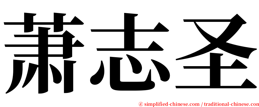 萧志圣 serif font