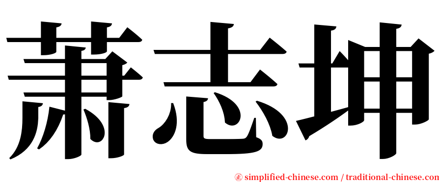 萧志坤 serif font