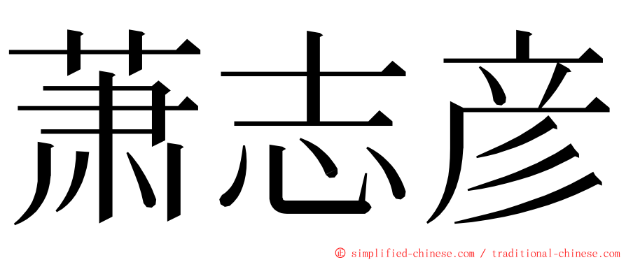 萧志彦 ming font