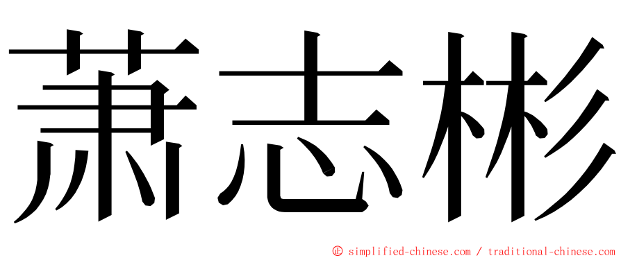 萧志彬 ming font