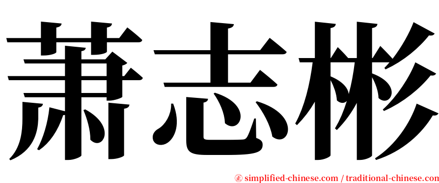 萧志彬 serif font