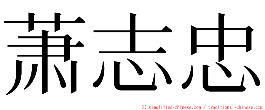 萧志忠 ming font