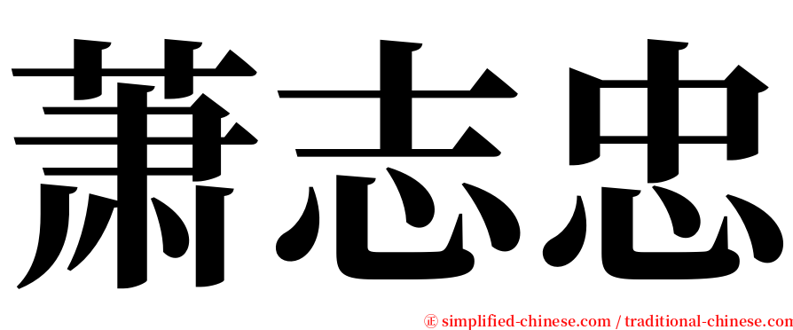 萧志忠 serif font