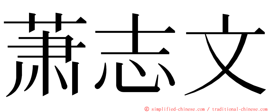 萧志文 ming font