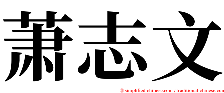 萧志文 serif font