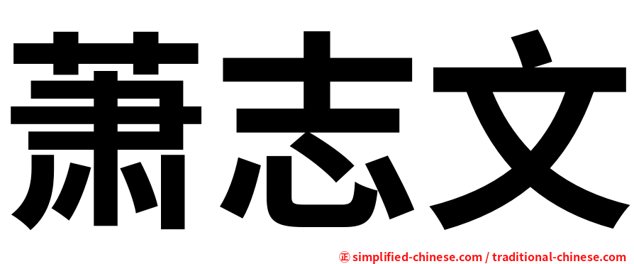 萧志文