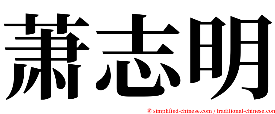 萧志明 serif font