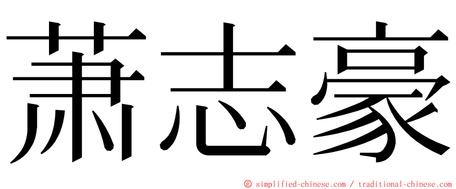 萧志豪 ming font