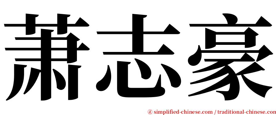 萧志豪 serif font