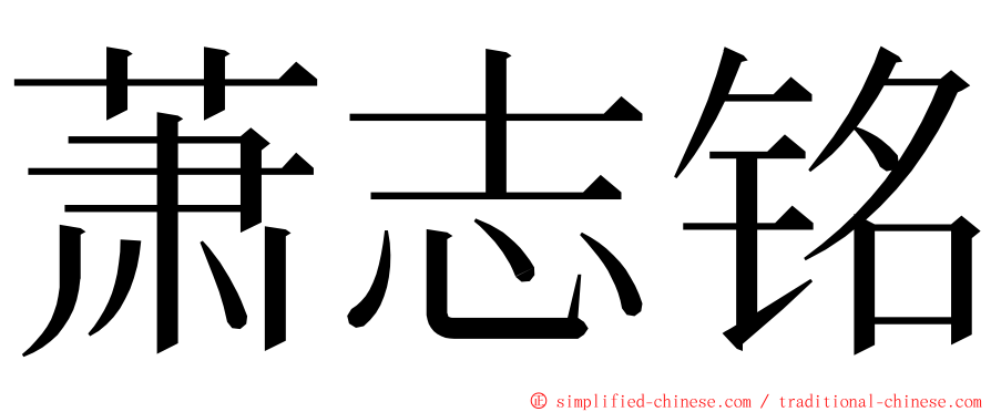 萧志铭 ming font