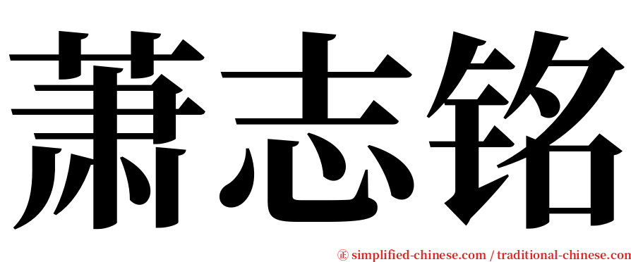 萧志铭 serif font