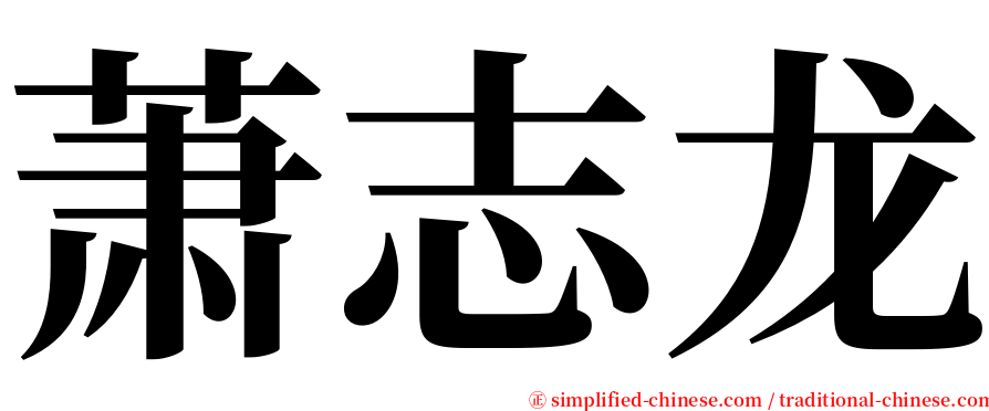 萧志龙 serif font
