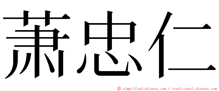 萧忠仁 ming font