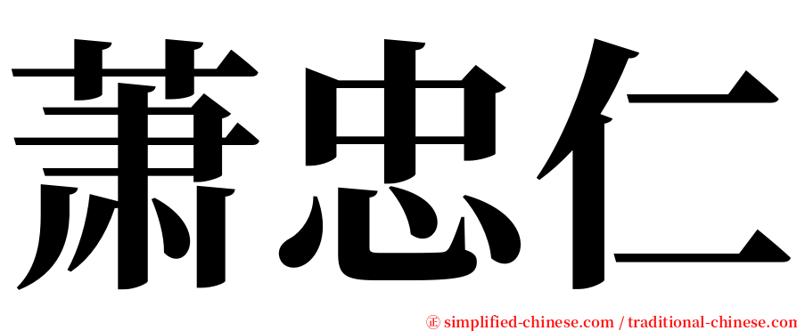 萧忠仁 serif font