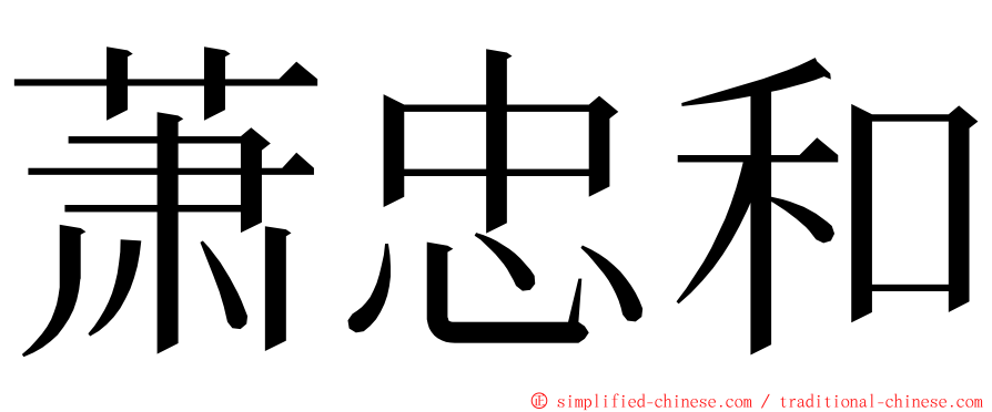 萧忠和 ming font