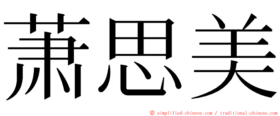 萧思美 ming font