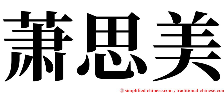 萧思美 serif font