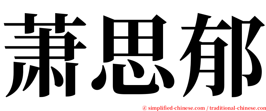 萧思郁 serif font