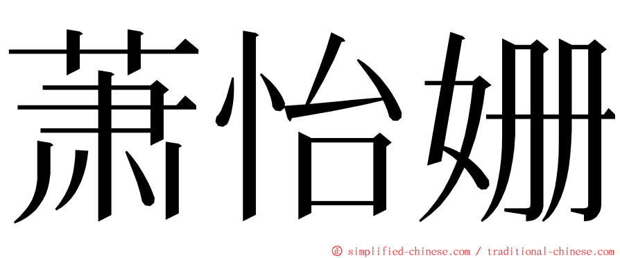 萧怡姗 ming font