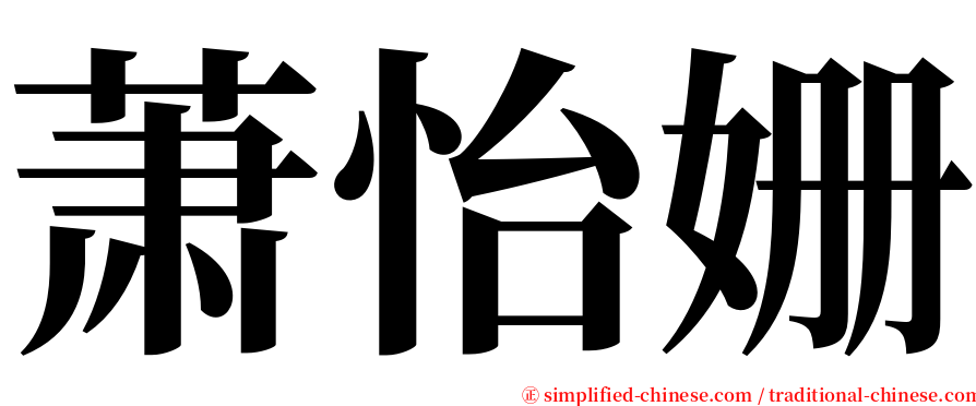 萧怡姗 serif font