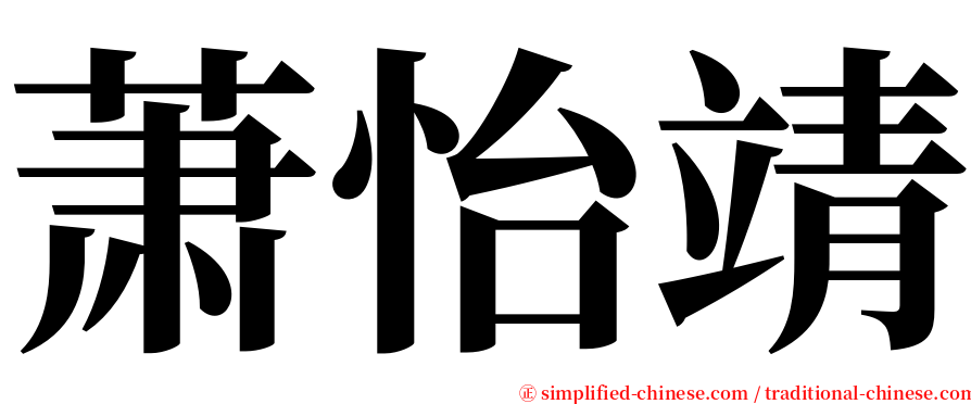 萧怡靖 serif font