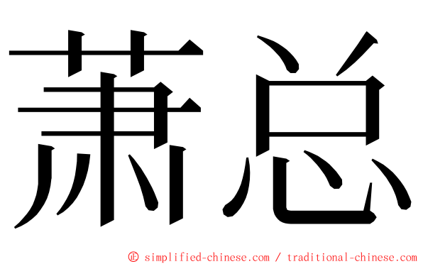 萧总 ming font