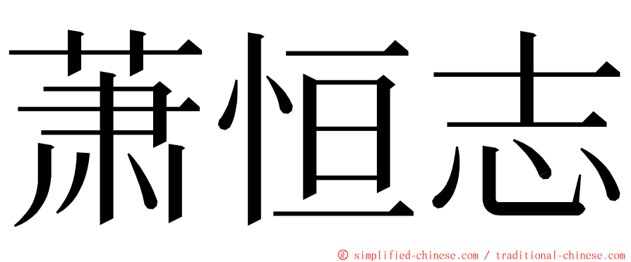 萧恒志 ming font