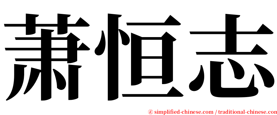 萧恒志 serif font