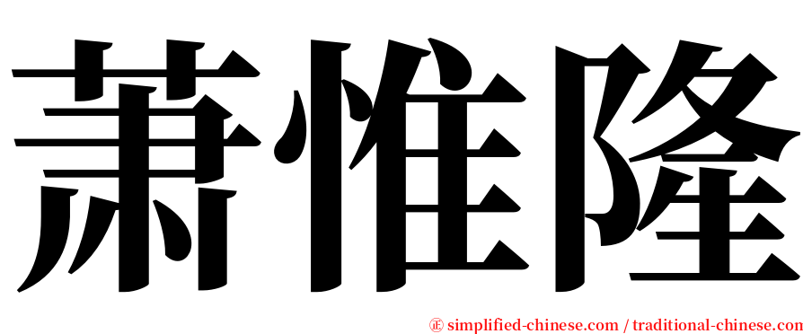 萧惟隆 serif font