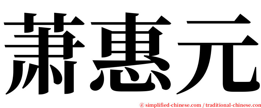 萧惠元 serif font