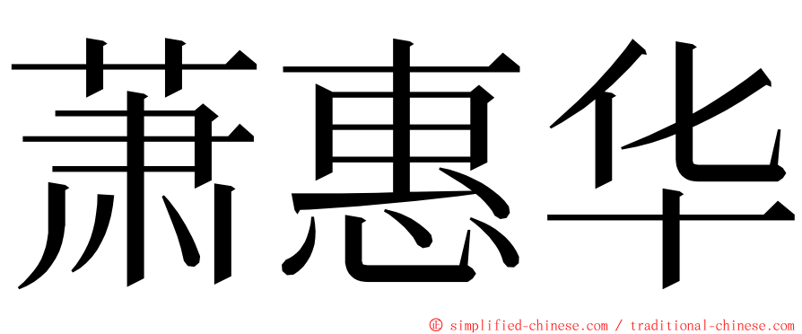 萧惠华 ming font