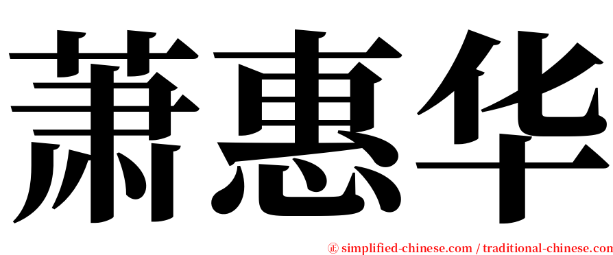 萧惠华 serif font