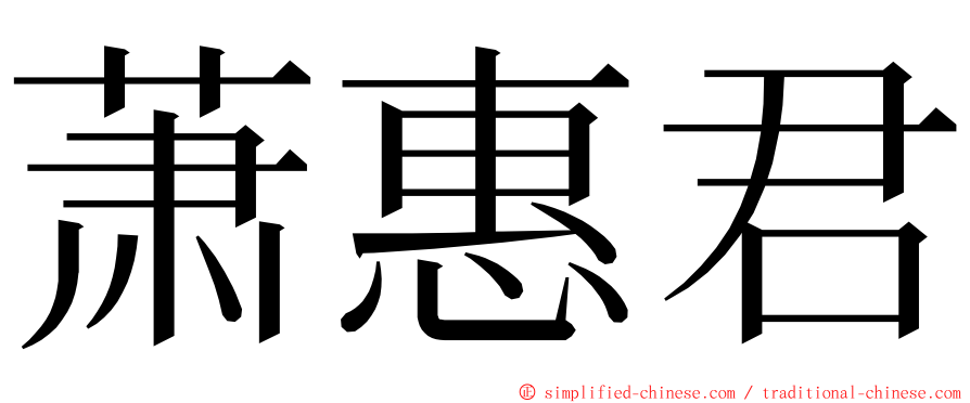 萧惠君 ming font