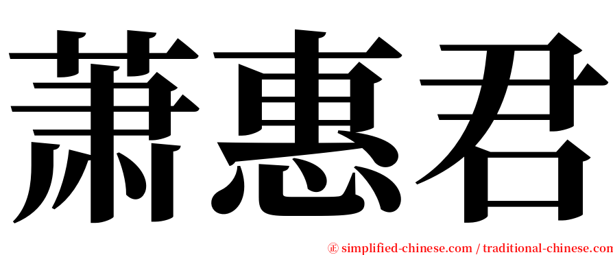 萧惠君 serif font