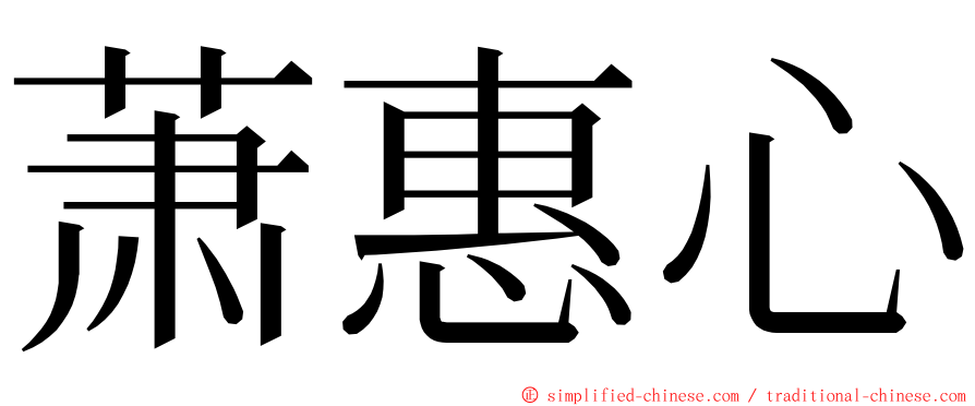 萧惠心 ming font