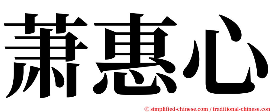 萧惠心 serif font