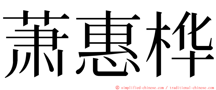 萧惠桦 ming font