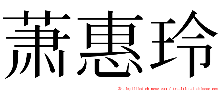 萧惠玲 ming font