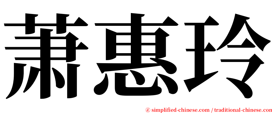 萧惠玲 serif font