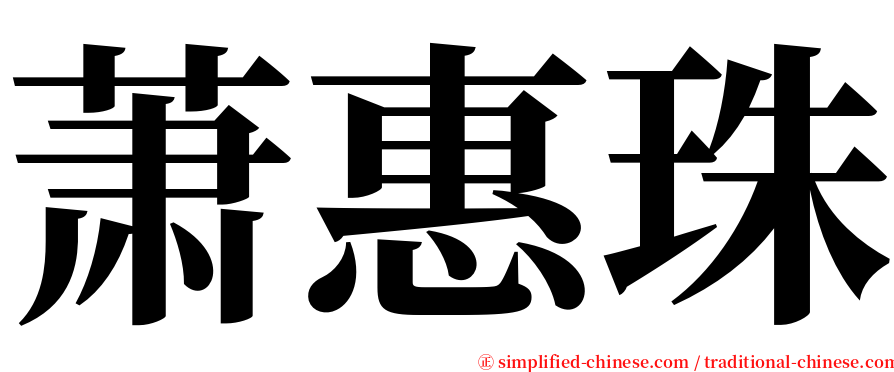 萧惠珠 serif font
