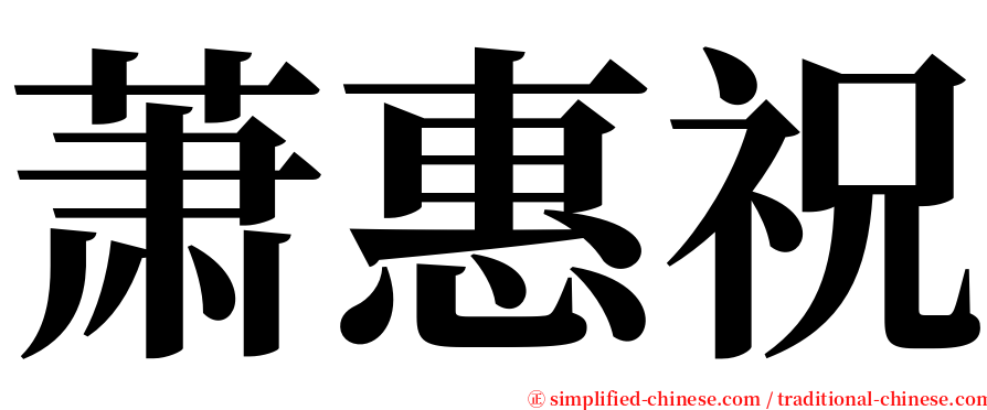 萧惠祝 serif font