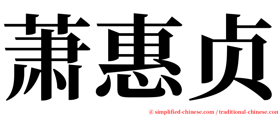 萧惠贞 serif font