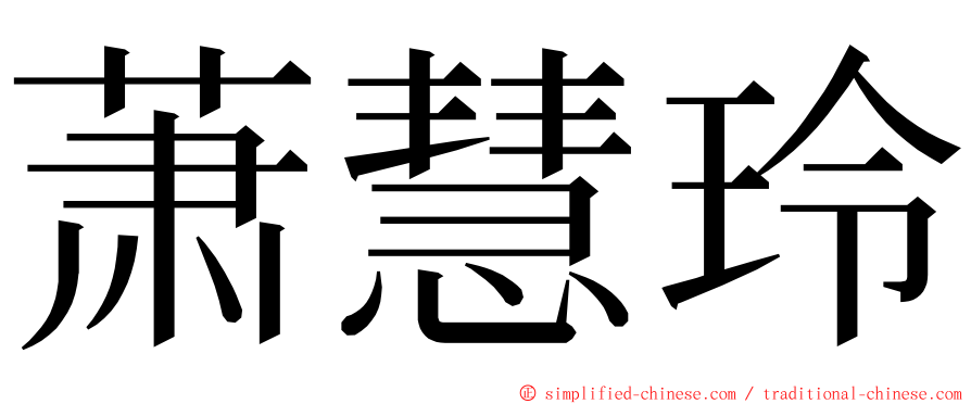 萧慧玲 ming font