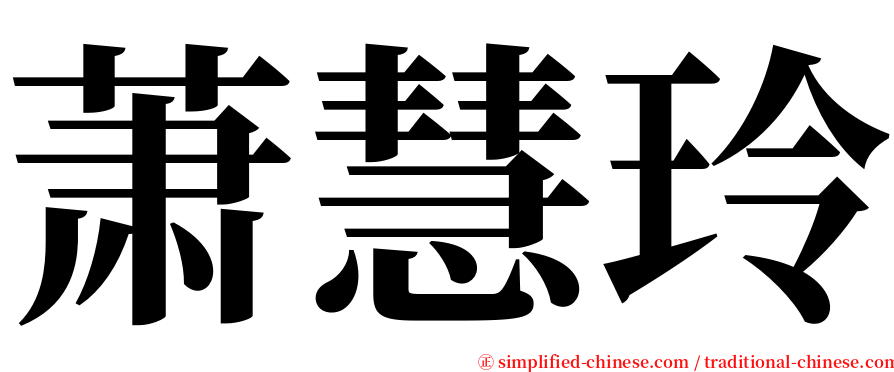 萧慧玲 serif font