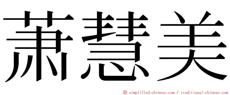 萧慧美 ming font