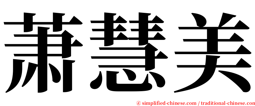 萧慧美 serif font