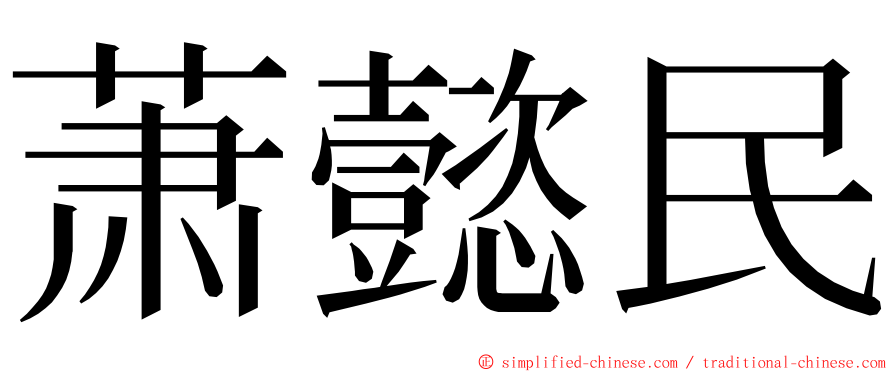 萧懿民 ming font