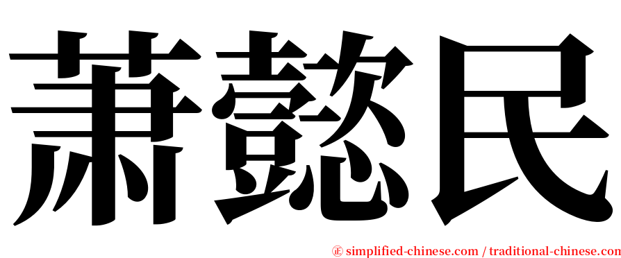 萧懿民 serif font