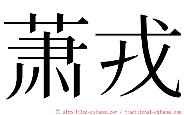 萧戎 ming font