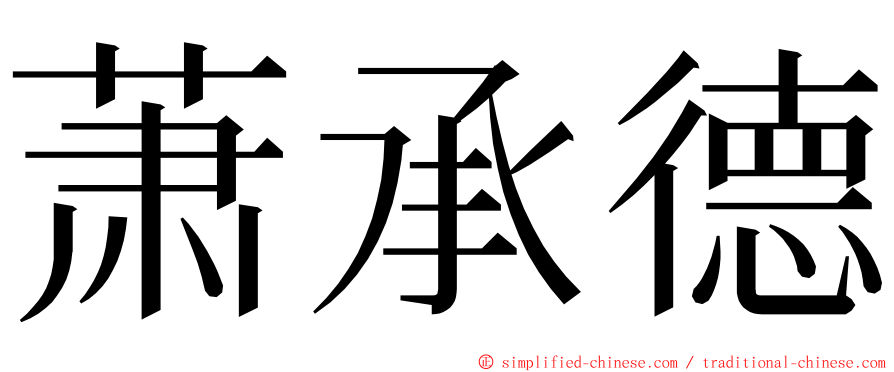 萧承德 ming font